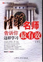 清华名师告诉你  这样学习最有效  下