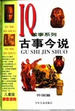 古事今说  外国篇