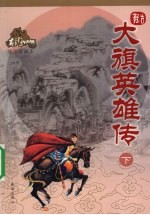 大旗英雄传  下  绘图珍藏本