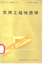 实用工程传质学