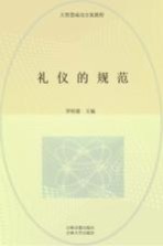 礼仪的规范  公关遵循的礼节