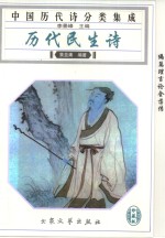历代民生诗