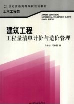 建筑工程工程量清单计价与造价管理