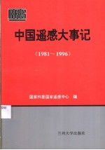 中国遥感大事记  1981-1996