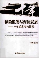 保险监管与保险发展  十年的思考与探索