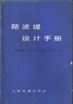 防波堤设计手册