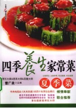 四季养生家常菜  夏季菜