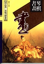 水墨国宝  画史卷  上