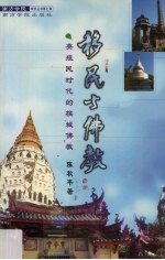 移民与佛教  英殖民时代的槟城佛教