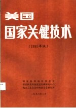 美国国家关键技术  1995年版