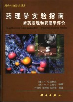 药理学实验指南  新药发现和药理学评价
