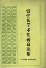 钱伟长学术论著自选集