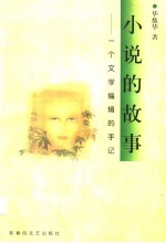 小说的故事  一个文学编辑的手记