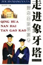 走进象牙塔  清华男孩谈高考