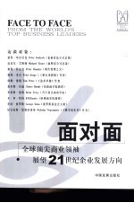 面对面  全球顶尖商业领袖展望21世纪企业发展方向