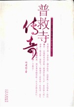 普救寺传奇