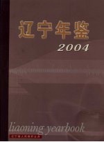 辽宁年鉴  2004  总第22卷