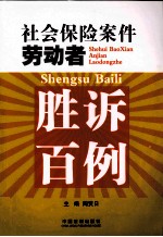 社会保险案件劳动者胜诉百例