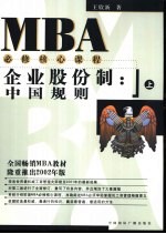 企业股份制  中国规则  上  2002年版