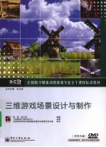 三维游戏场景设计与制作
