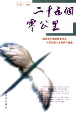 二十五个零公里  解放军艺术学院文学系本科学员入学考试作品集