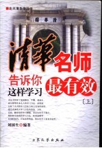 清华名师告诉你  这样学习最有效  上