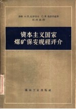 资本主义国家煤矿保安规程评介