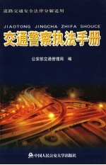 交通警察执法手册