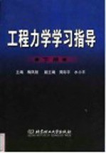 工程力学学习指导  下