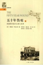 五十年伤痕  美国的冷战历史观与世界  上
