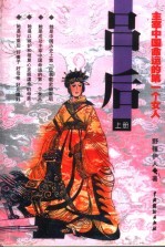 吕后  上  主宰中国命运的第一个女人