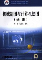 机械制图与计算机绘图（通用）