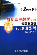 2006年浙江高考数学文科零距离突破：专项训练篇  3  第二轮复习用