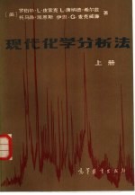 现代化学分析法  上