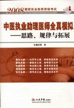 中医执业助理医师全真模拟  思路、规律与拓展