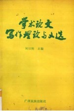 学术论文写作理论与文选