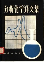 分析化学译文集
