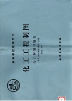 化工工程制图  化工制图习题集