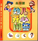 幼儿开心问答  生活篇