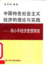 中国特色社会主义经济的理论与实践  邓小平经济思想探索