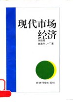 现代市场经济