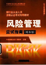风险管理应试指南  精华版