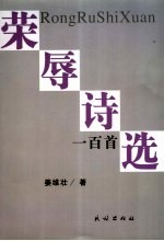荣辱诗选  一百首