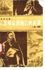 人怎样认识自己的起源  人类起源研究史话  上