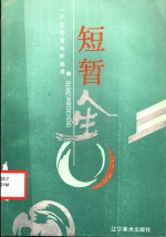 短暂人生：一个艺术青年的追求
