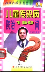 儿童传染病防治150问