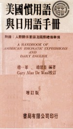 美国惯用语与日用语手册  增订版