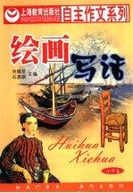 自主作文  绘画写话