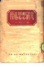 鲁迅思想研究