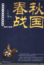 春秋战国十二雄  利益至上的生存博弈智慧